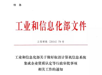 中電聯宣布全面停止信息系統集成及服務資質認定，行業規范化管理迎來新階段